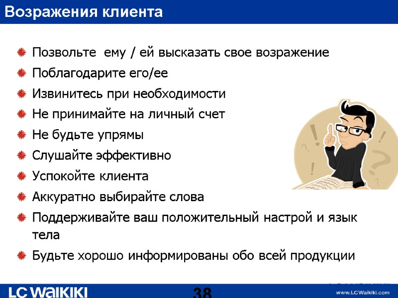 Возражения клиента Позвольте  ему / ей высказать свое возражение Поблагодарите его/ее Извинитесь при